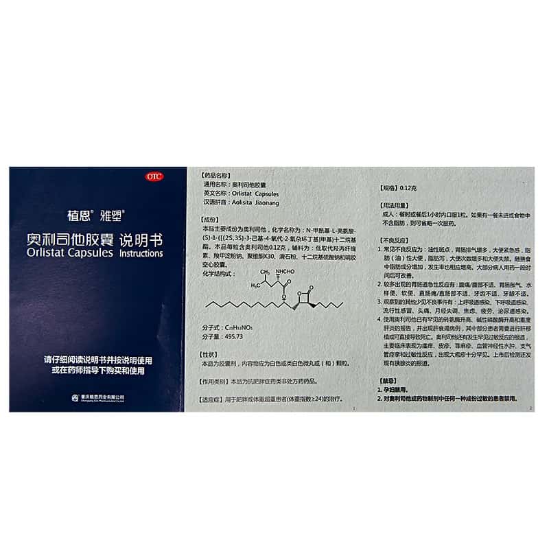 奥利司他胶囊(雅塑)0.12g*18粒