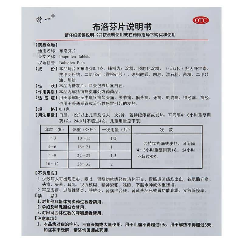 布洛芬片(特一)价格多少钱_作用_用法用量_说明书-杏林春堂