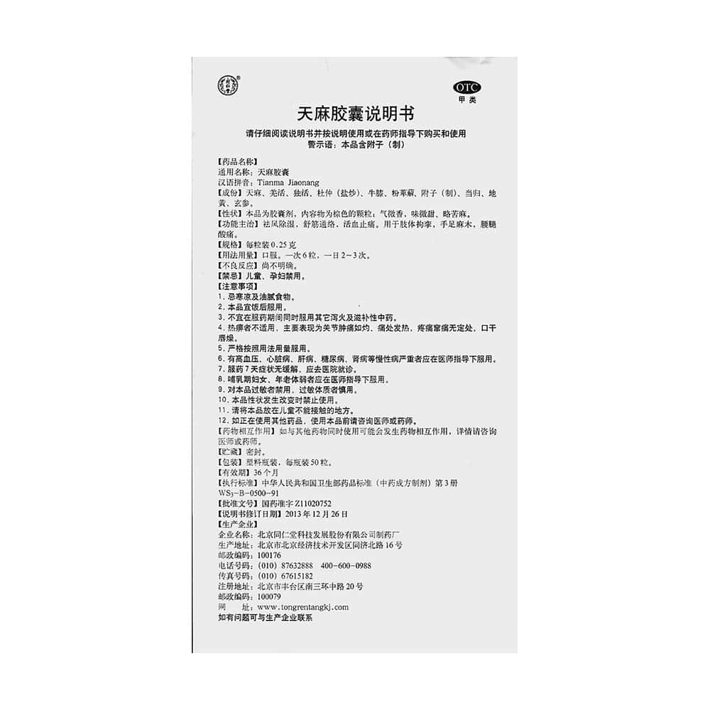 天麻胶囊 - 说明书