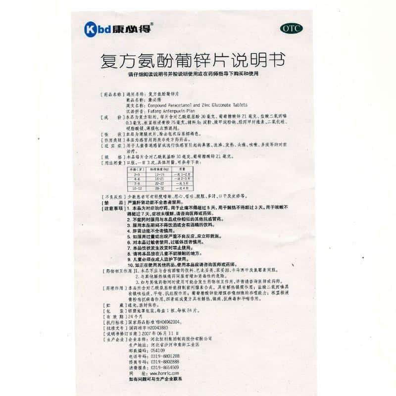 儿童康必得复方氨酚葡锌片价格多少钱_作用_用法用量