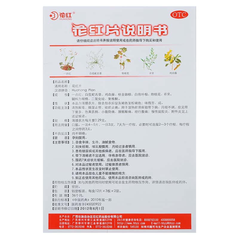 花红片说明书 功效与作用
