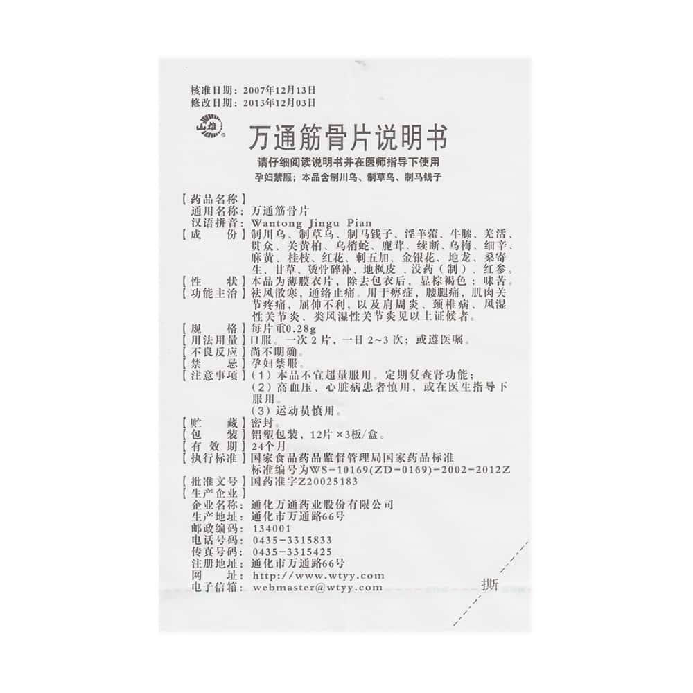万通筋骨片的正确服用方法是怎样的呢?