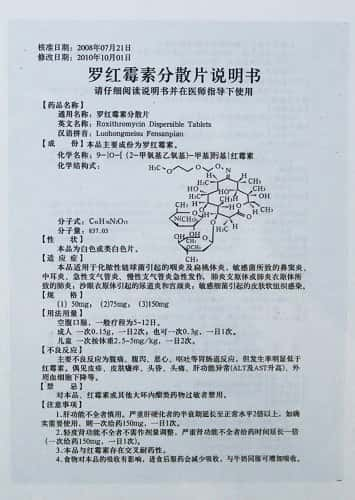 罗红霉素分散片 - 说明书