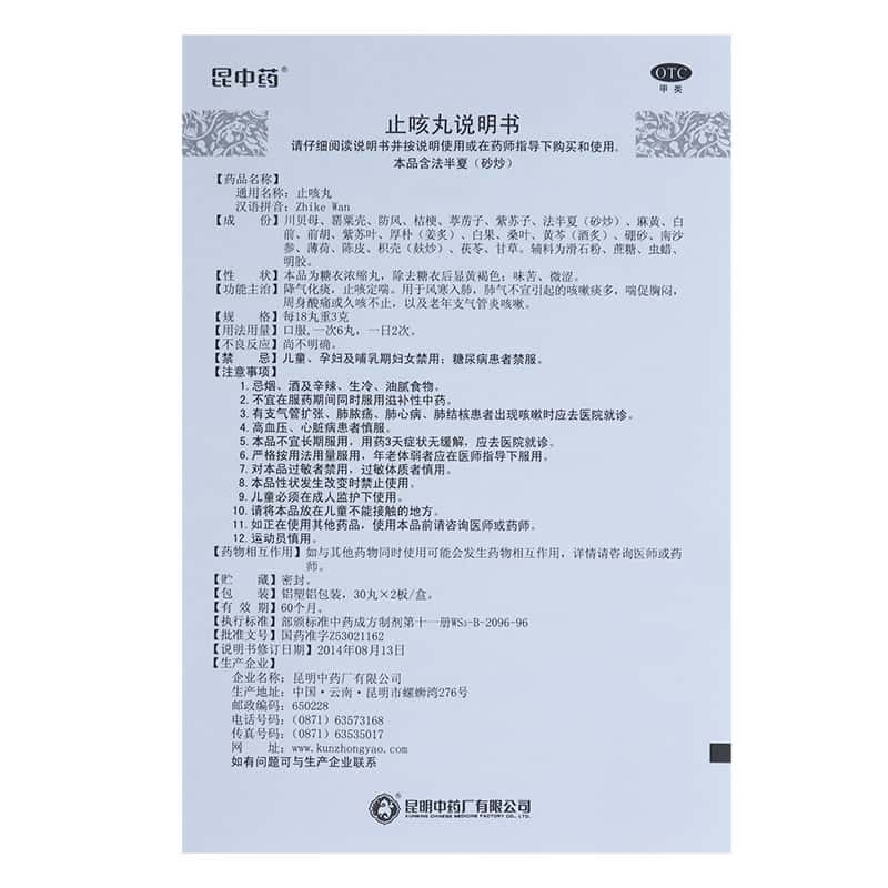 止咳丸(浓缩丸)(昆中药) 30丸*2板