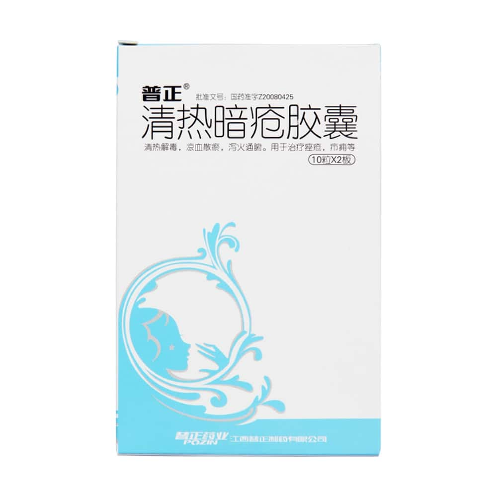 清热暗疮胶囊(普正) 0.4g*10s*2板