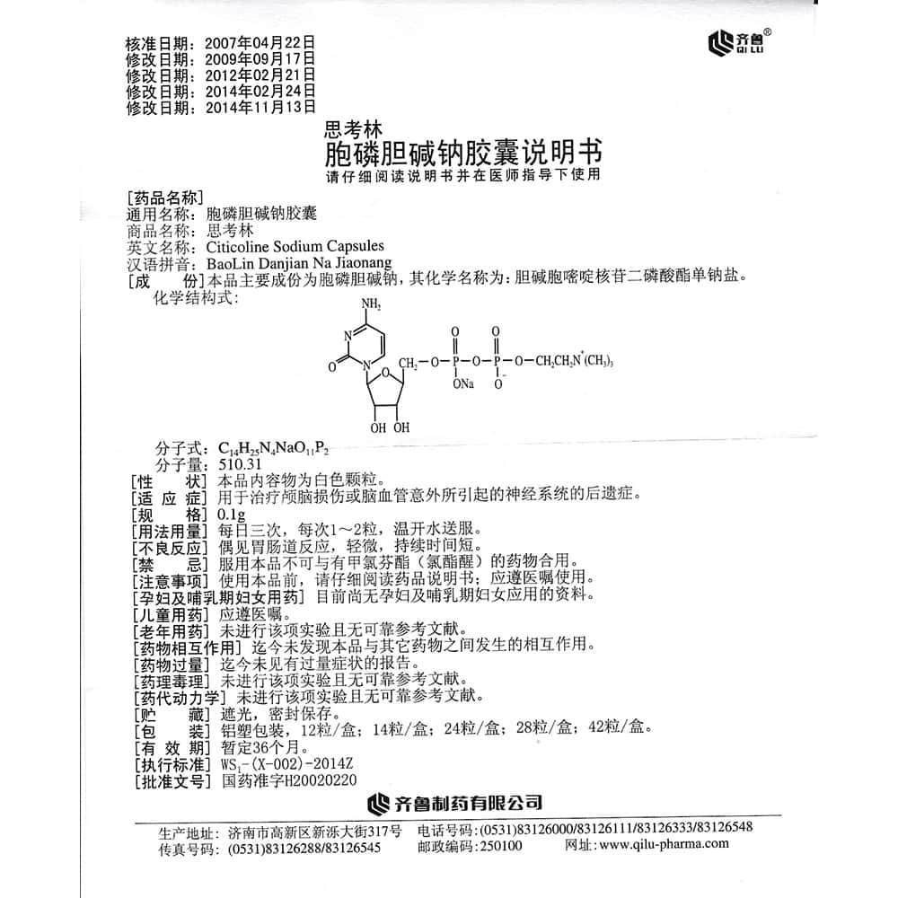 胞磷胆碱钠胶囊(思考林)的说明书有哪些内容呢?