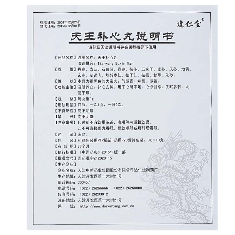 天王补心丸 - 说明书