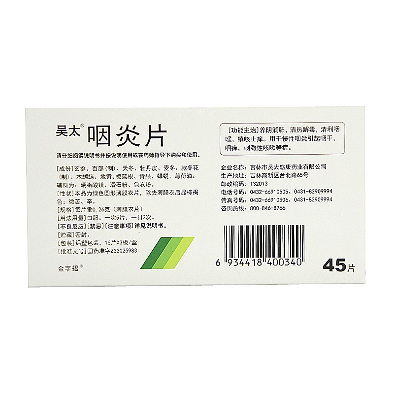 咽炎片 - 说明书