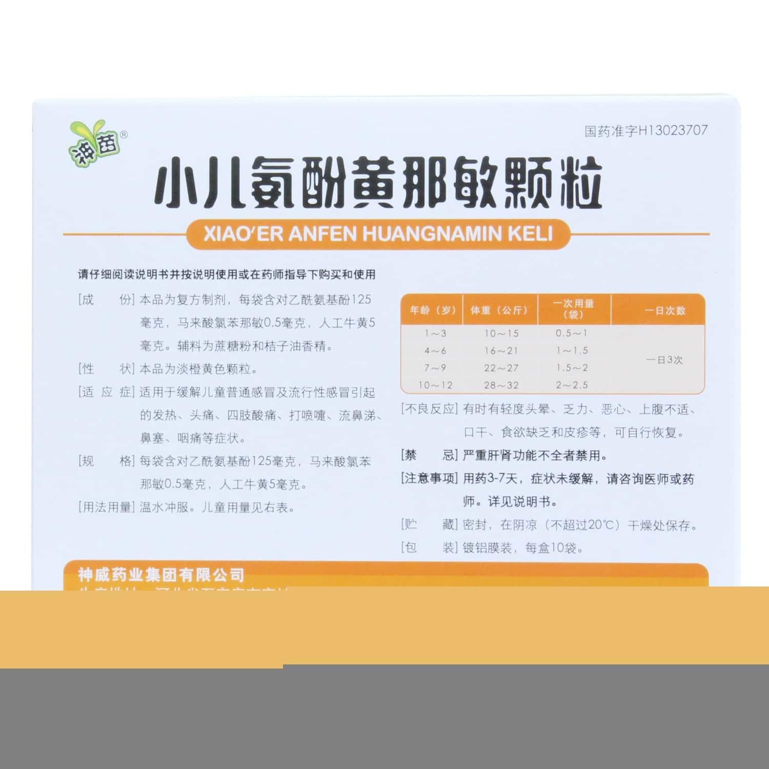 小儿氨酚黄那敏颗粒 - 说明书