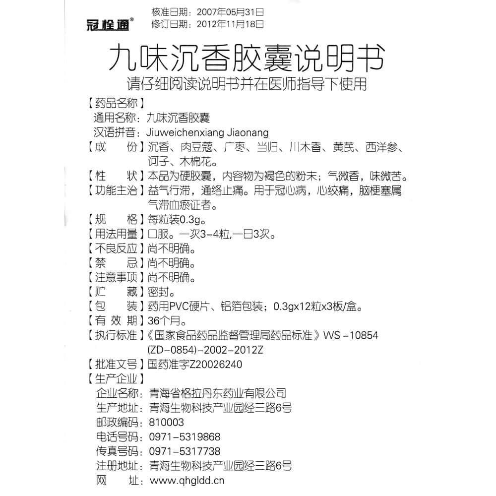 九味沉香胶囊的用法用量是怎么样的?