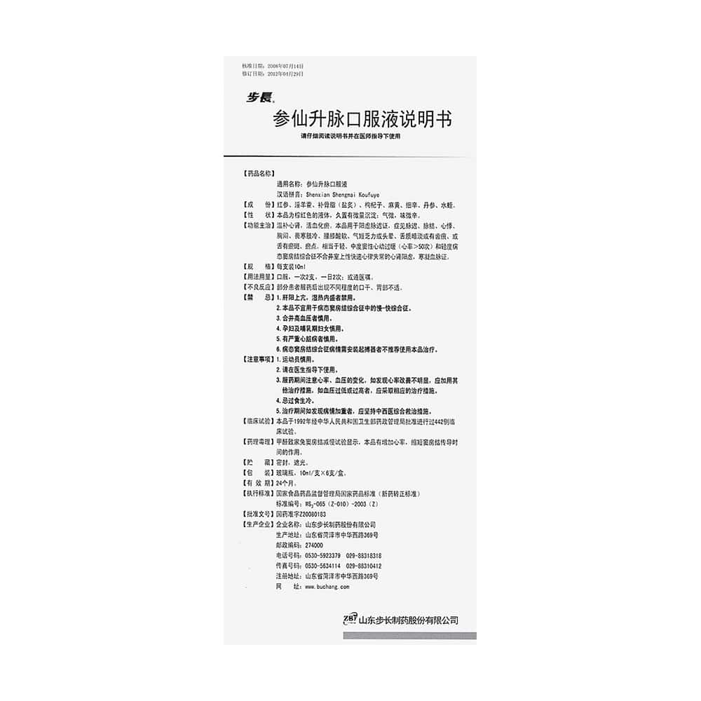 参仙升脉口服液服用前需要注意哪几点?