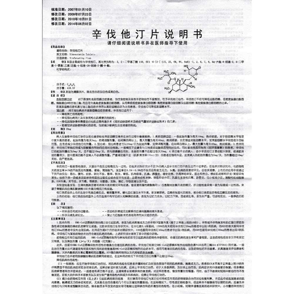 辛伐他汀片 - 说明书