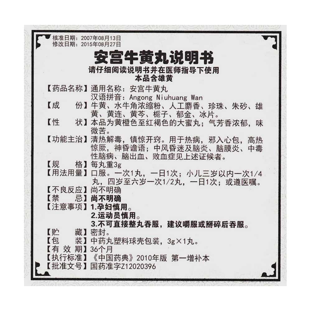 安宫牛黄丸 - 说明书