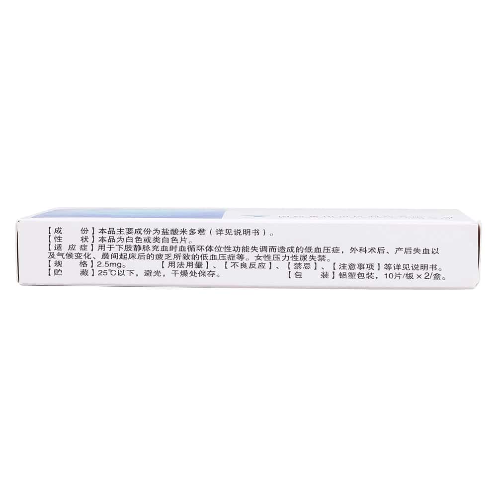 盐酸米多君片(米维) 2.5mg*20s