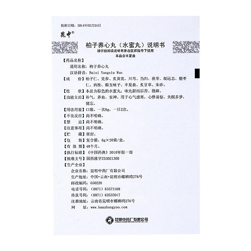 柏子养心丸 - 说明书