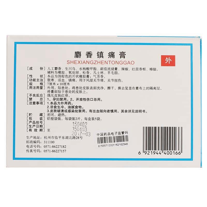 麝香镇痛膏 - 说明书