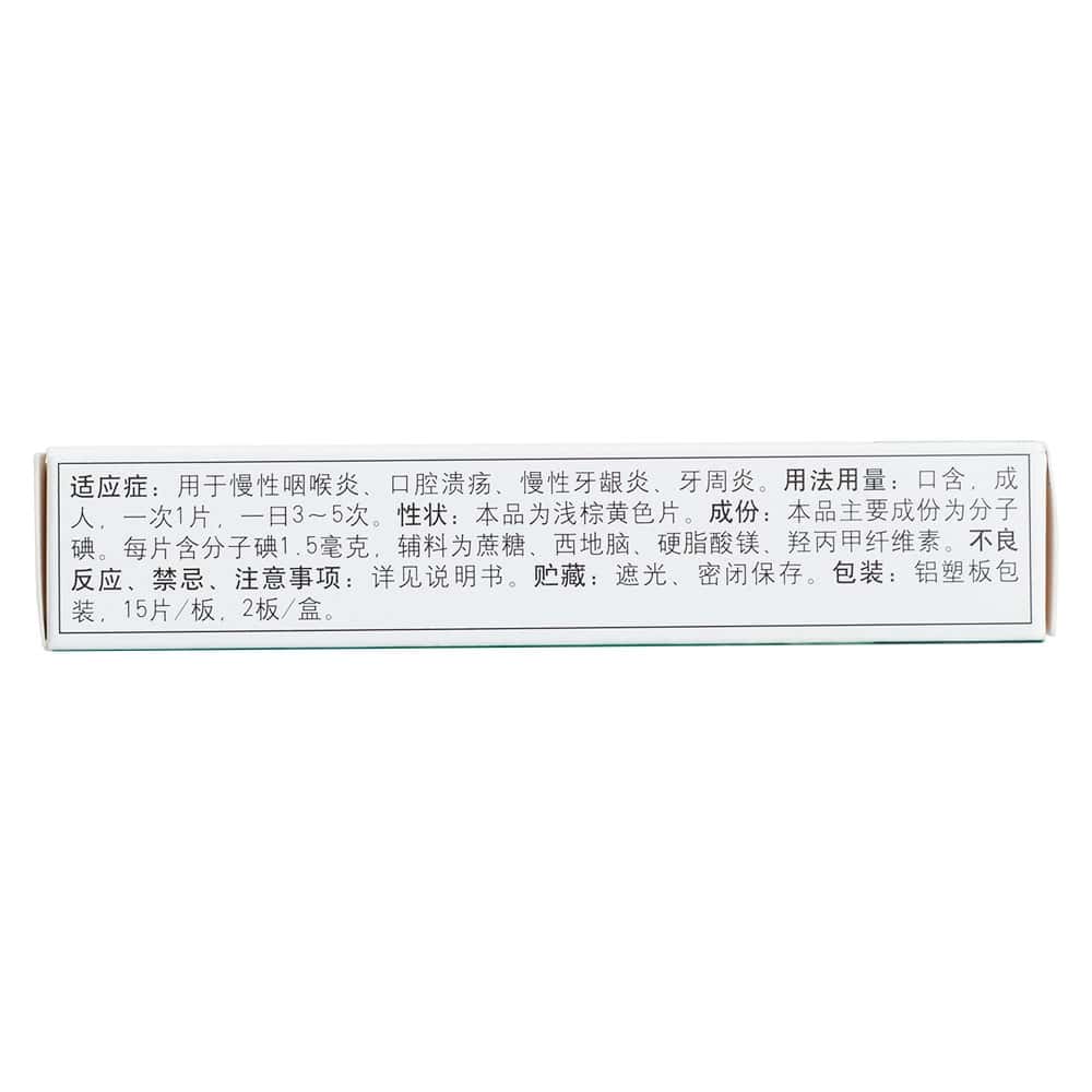 西地碘含片(华素片)价格多少钱_作用_用法用量_说明书